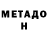 МЕТАДОН methadone Iylia LiyanaOthman